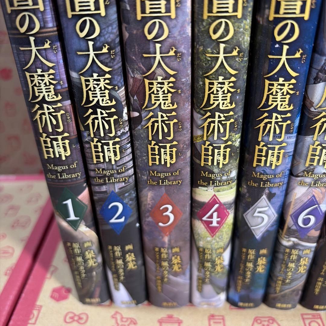 図書館の大魔術師1〜9