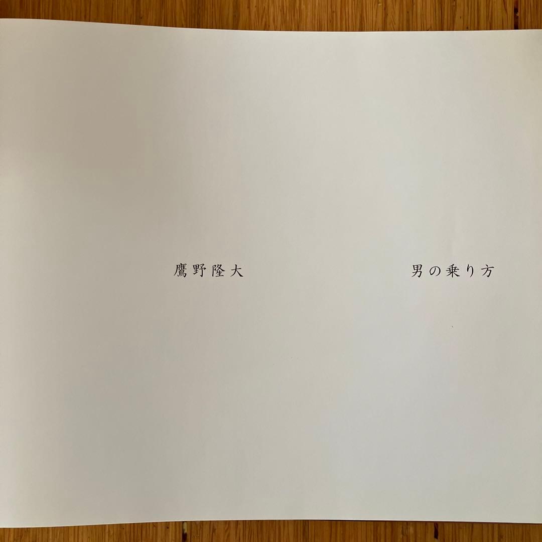 鷹野隆大　男の乗り方　How to contact a man サイン入り