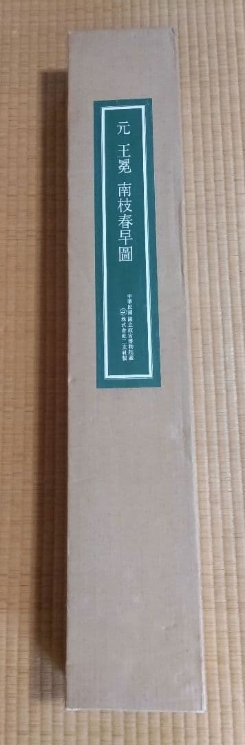 【高級掛軸】 元 王冕 南枝春早図　二玄社　印刷工芸作品　中国書画