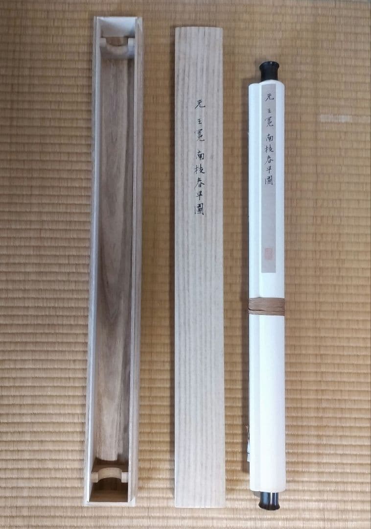 【高級掛軸】 元 王冕 南枝春早図　二玄社　印刷工芸作品　中国書画