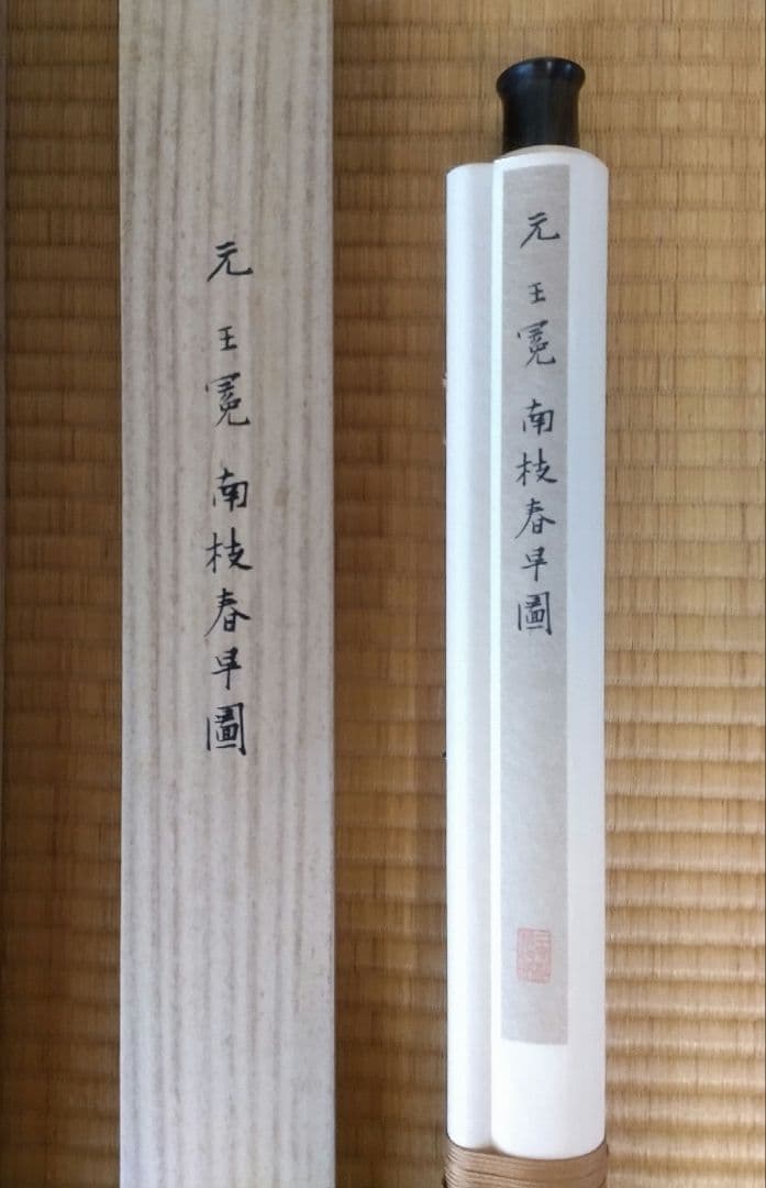 【高級掛軸】 元 王冕 南枝春早図　二玄社　印刷工芸作品　中国書画