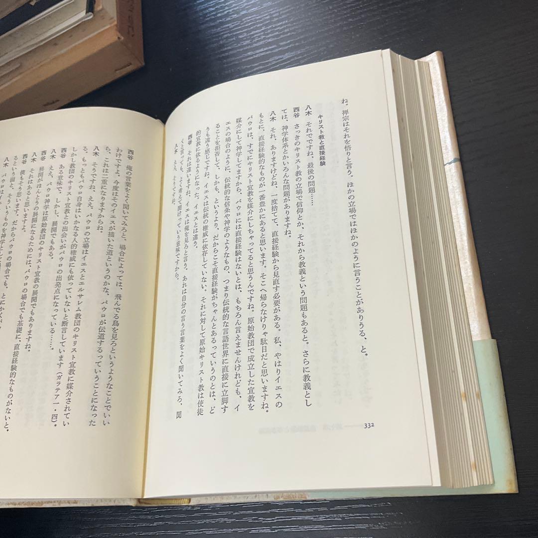 直接経験　西谷啓治　八木誠一　春秋社