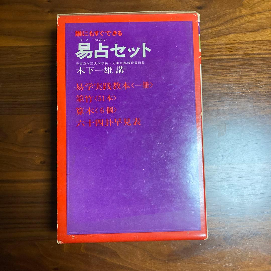 誰にもすぐできる❗️❗️易占セット (教本　筮竹　算木　六十四卦早見表)五行易　断易