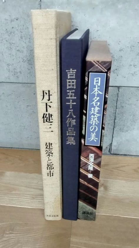 ★吉田五十八 作品集 新建築社 大型豪華版 布張表装