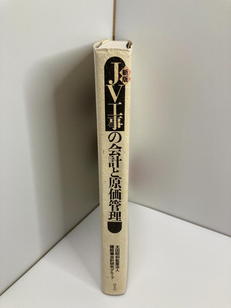 JV工事の会計と原価管理
