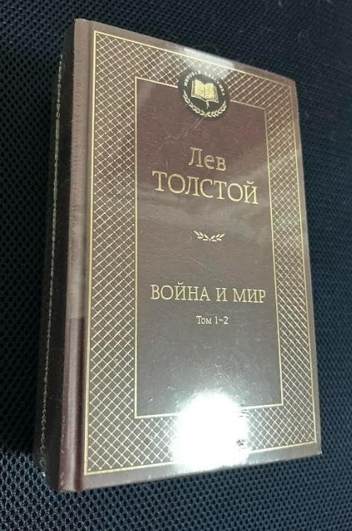 【送料無料】 ロシア語　戦争と平和　トルストイ