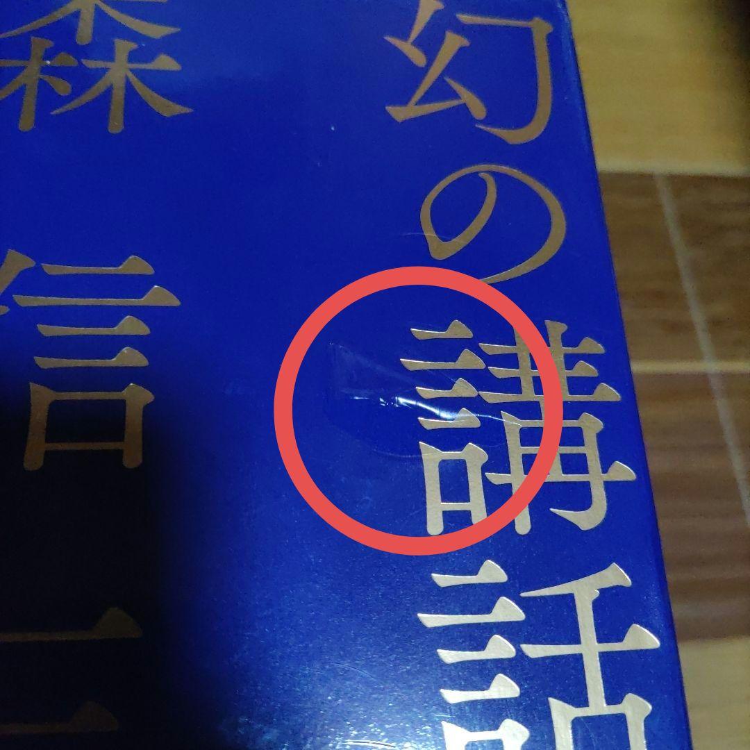 幻の講話 森信三 全五巻 致知出版社