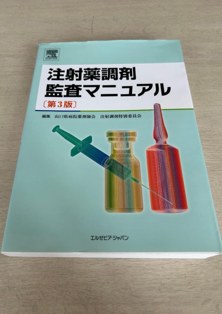 注射薬調剤監査マニュアル 第3版