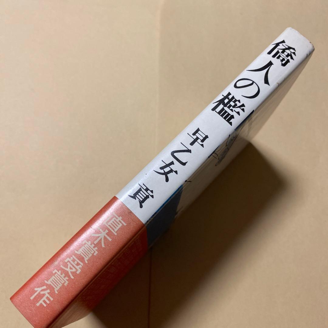 値下げ！[激レア！初版]直木賞！『僑人の檻』早乙女貢　昭和43年初版帯付き