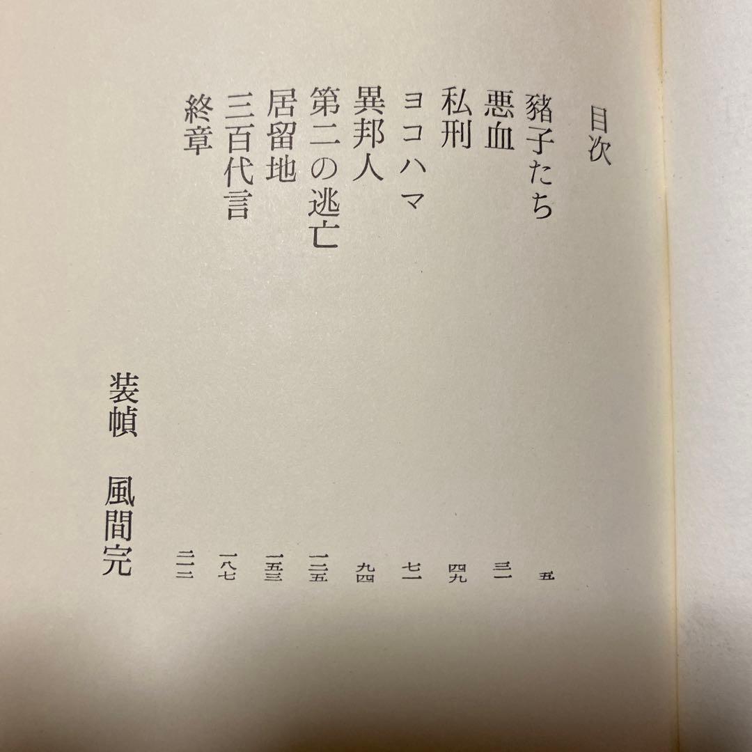 値下げ！[激レア！初版]直木賞！『僑人の檻』早乙女貢　昭和43年初版帯付き