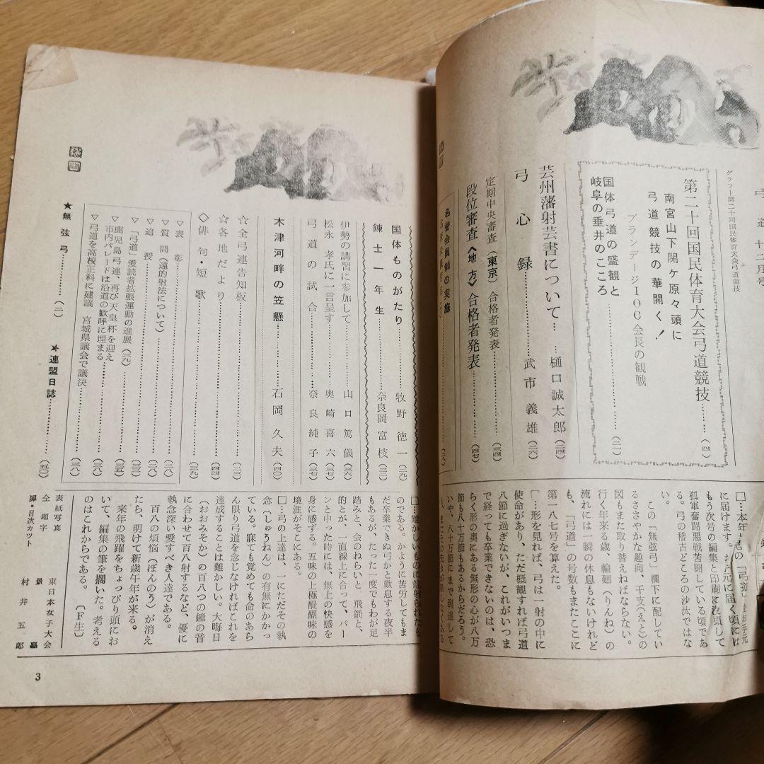 弓道　1965年（昭和40年）12月号