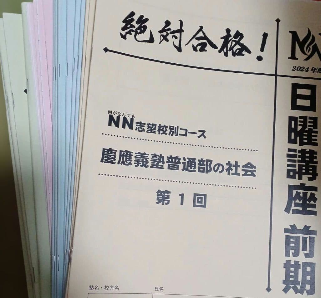 NN慶應普通部　 日曜講座 前期分➕夏期講集中特訓