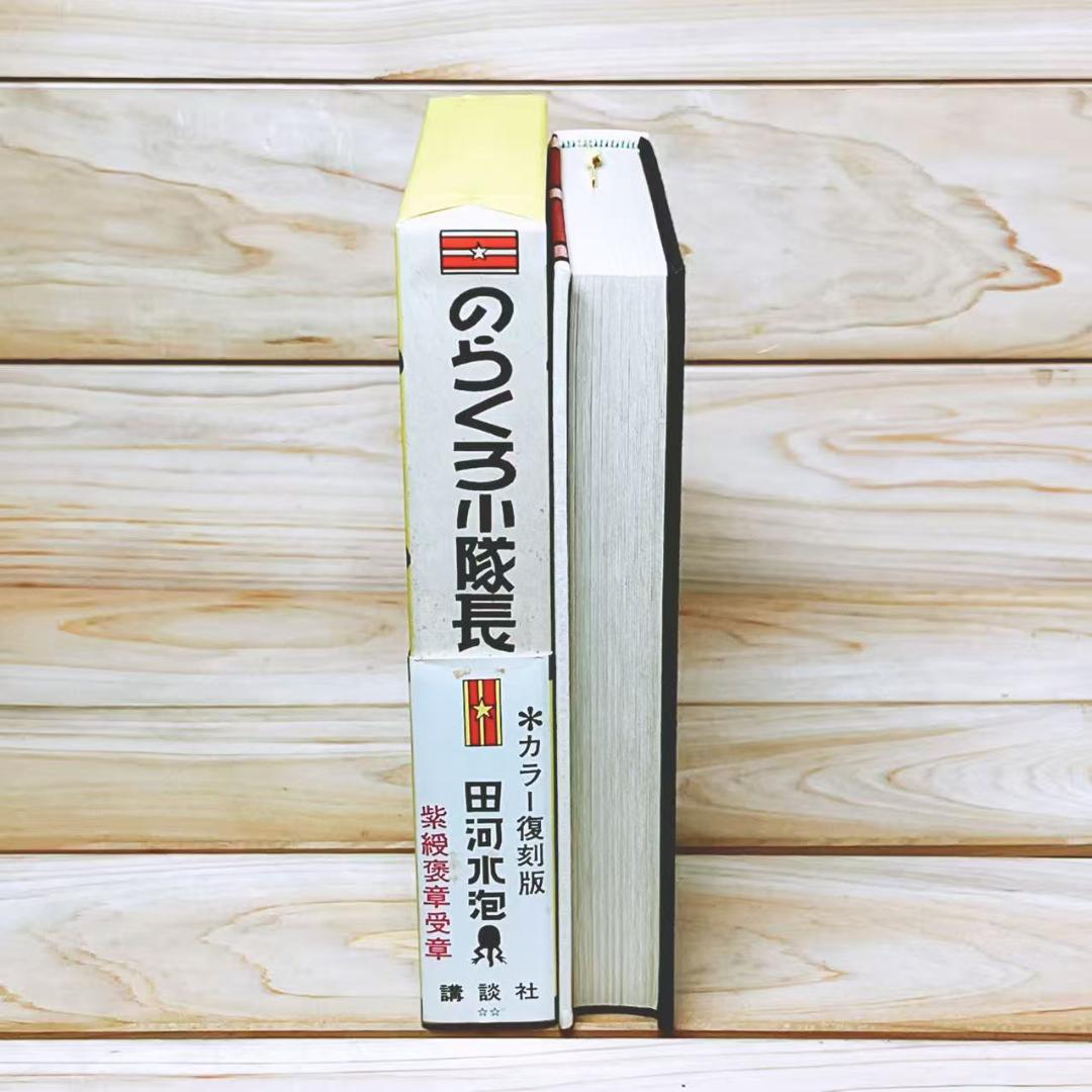 著者肉筆画額入り 「のらくろ漫画全集」 全10巻揃 田河水泡 サイン