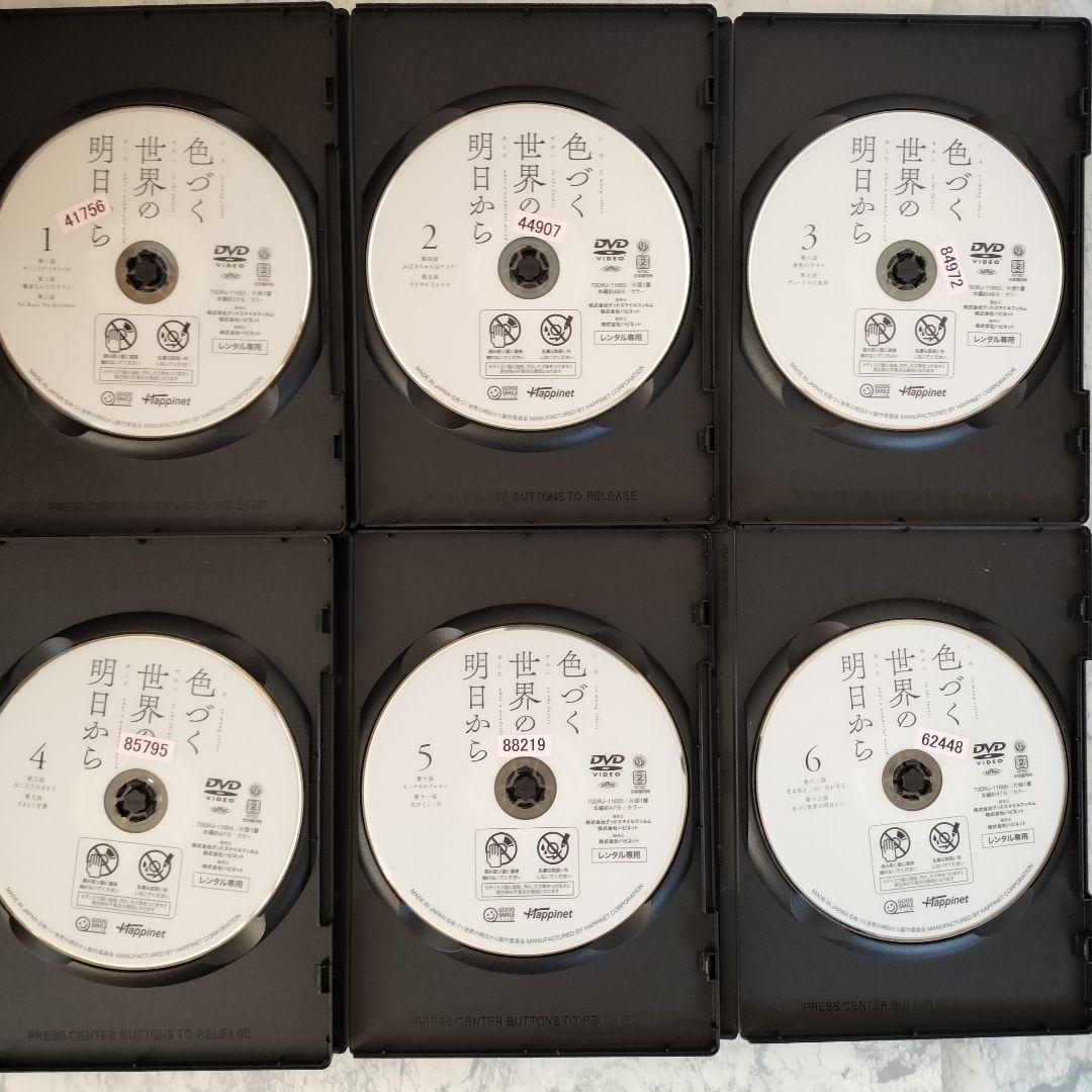 DVD　色づく世界の明日から　全6巻　新品ケース付