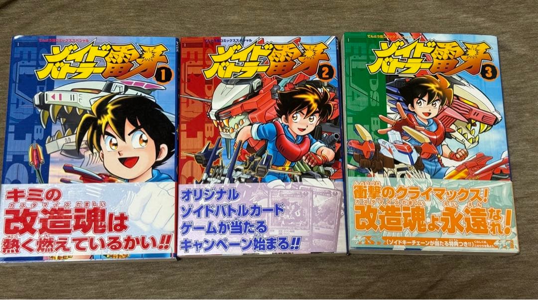 帯付きゾイドバトラー雷牙 1〜3巻　帯ひろ志　全巻　マンガ　漫画　ZOIDS