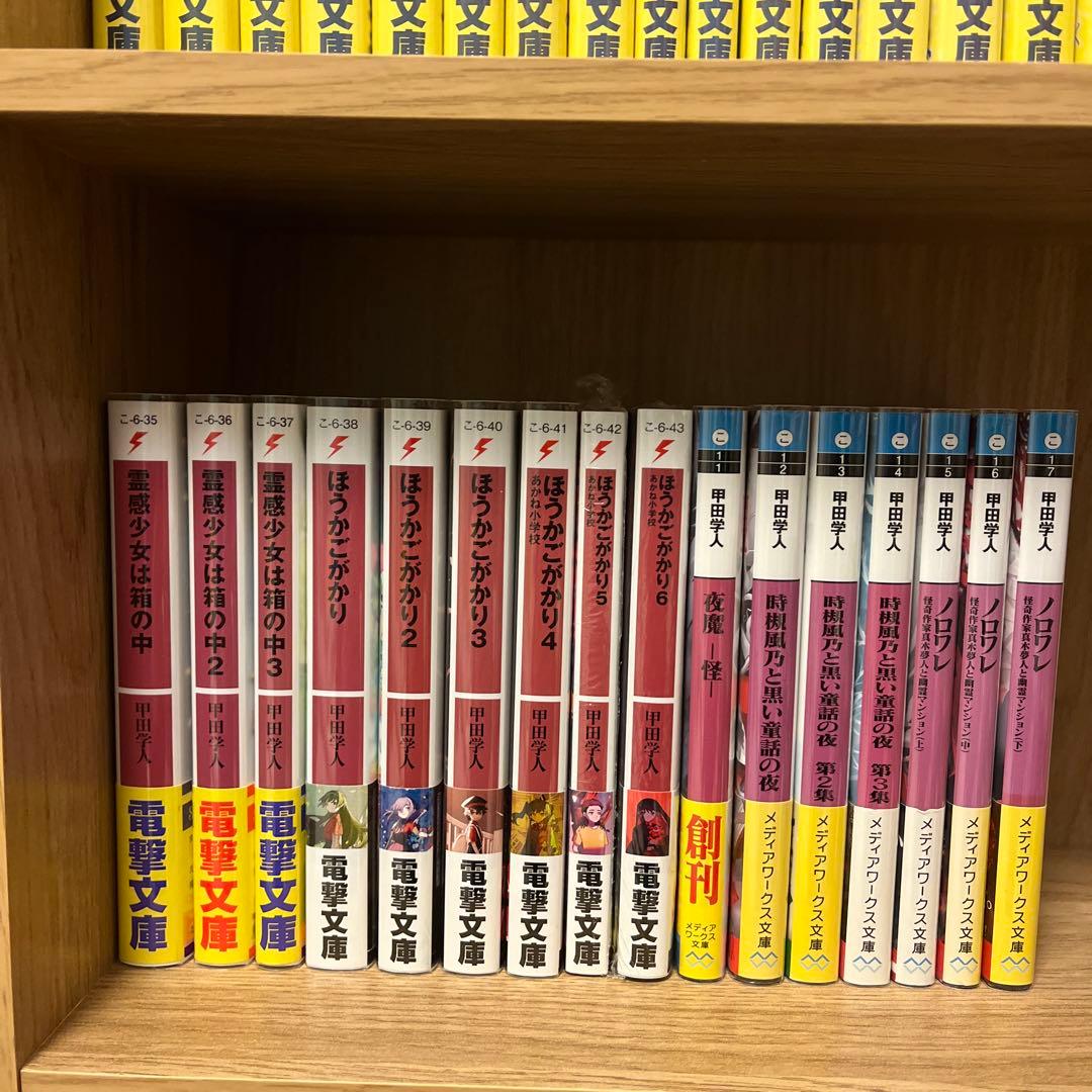 【初版帯付き】甲田学人　電撃文庫　コンプリートセット(＋7冊)