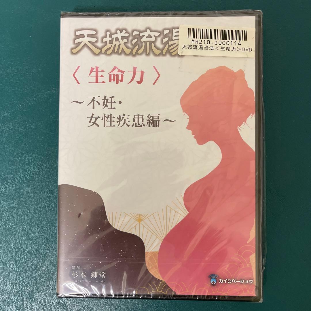 天城流湯地法＜生命力＞不妊・女性疾患編