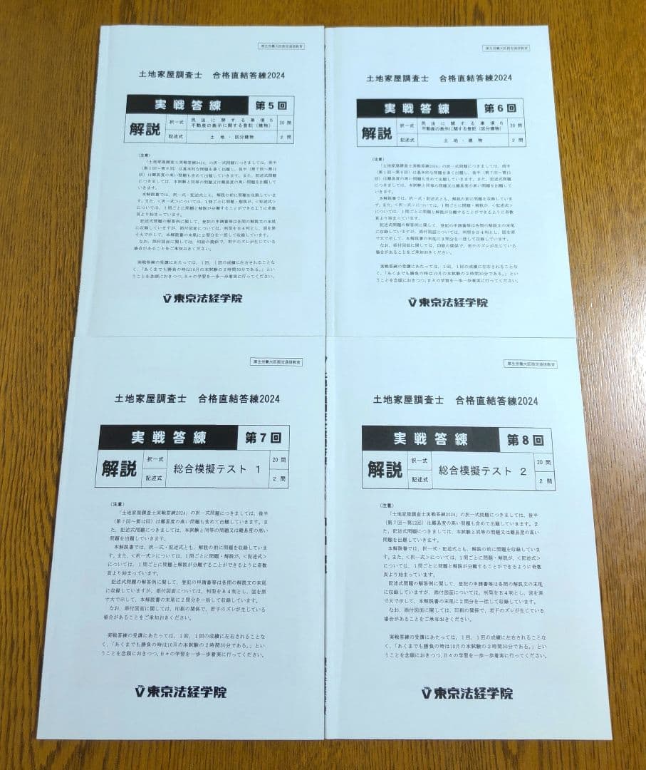 2024 東京法経 実戦答練 土地家屋調査士試験