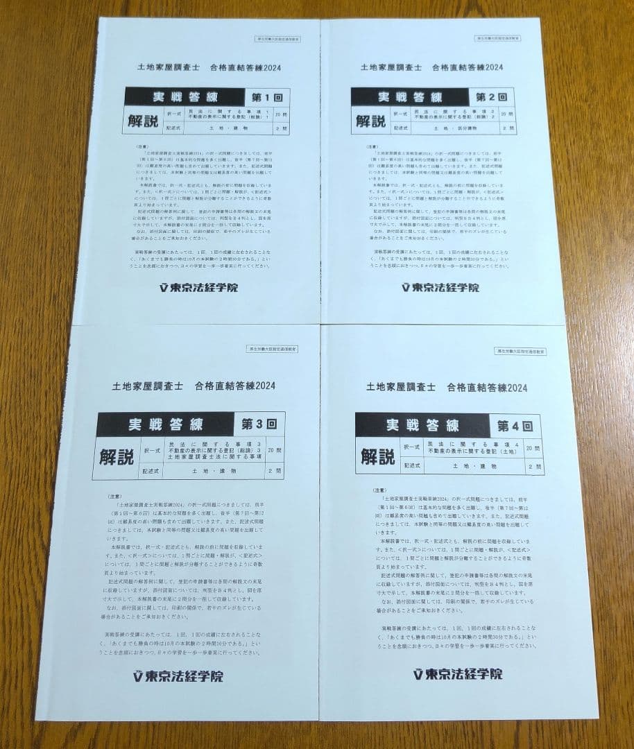 2024 東京法経 実戦答練 土地家屋調査士試験