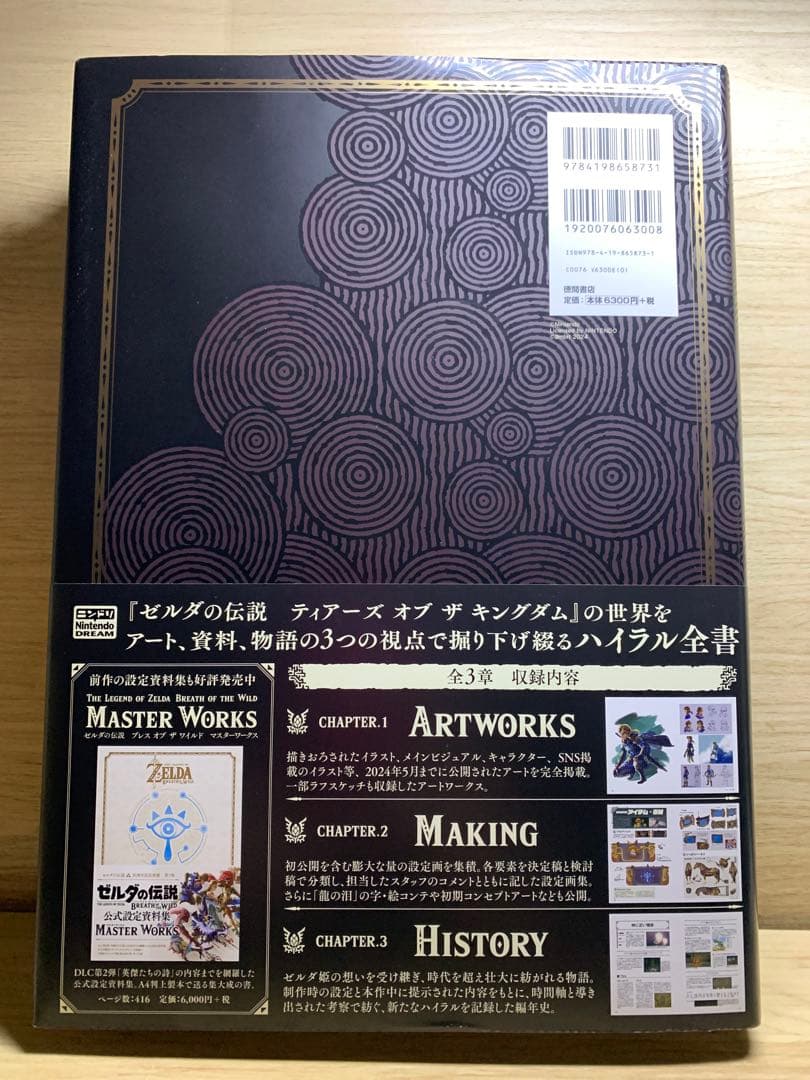 【送料無料】ゼルダの伝説 ティアーズ オブ ザ キングダム マスターワークス