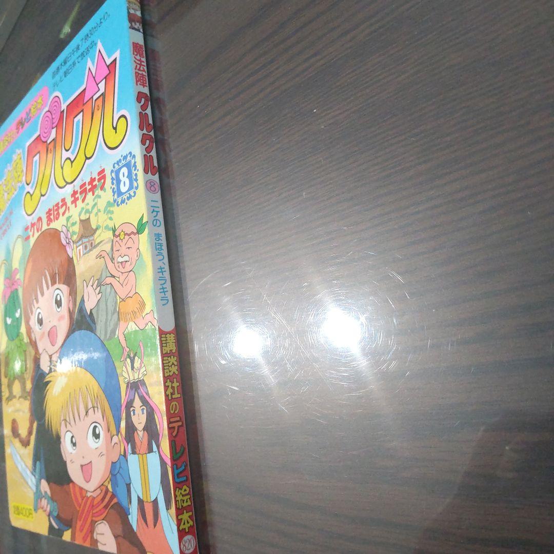 講談社のテレビ絵本　魔法陣グルグル8　ニケのまほう、キラキラ　野間佐和子　絶版