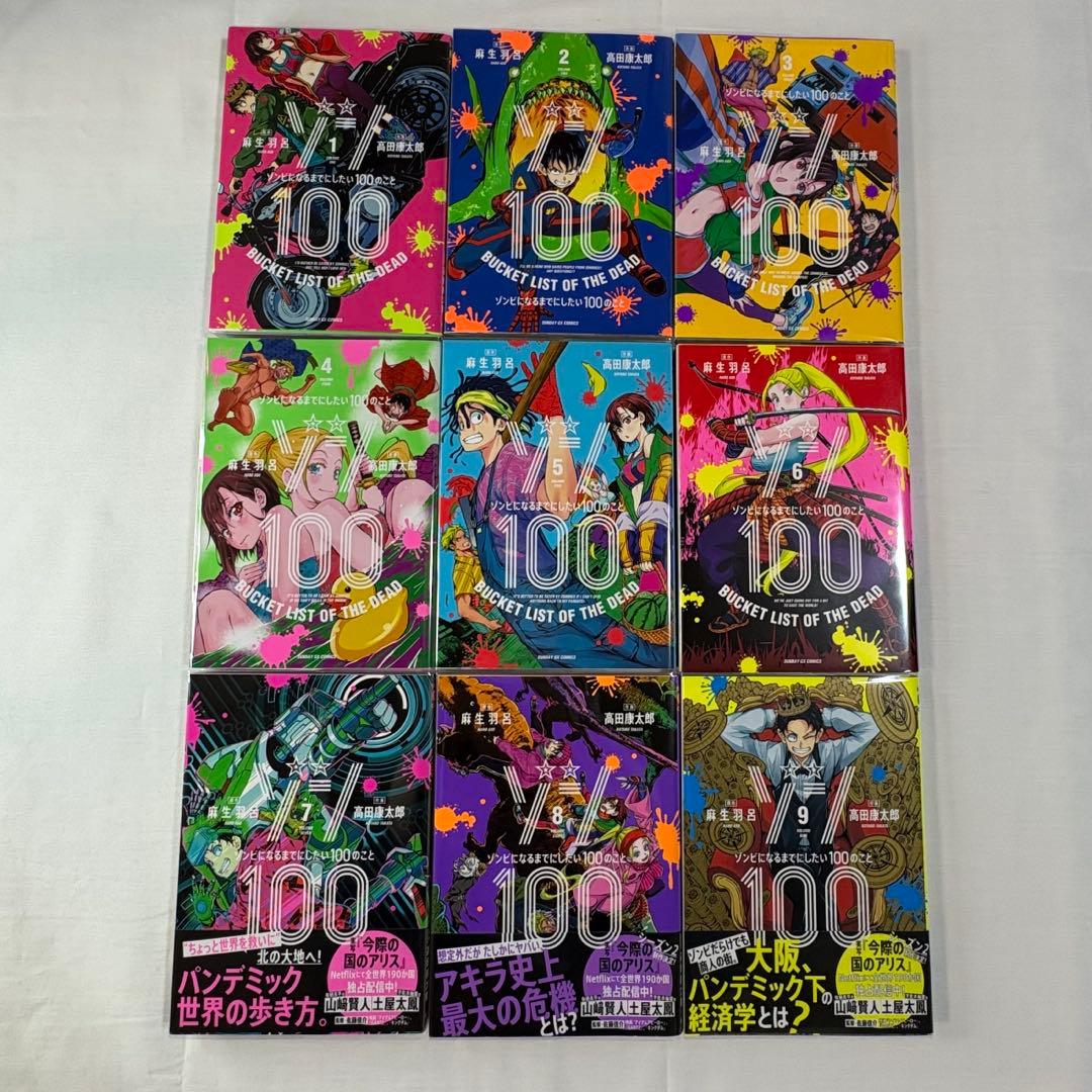ゾンビになるまでにしたい100のこと 1〜21巻 全巻セット　ゾン100
