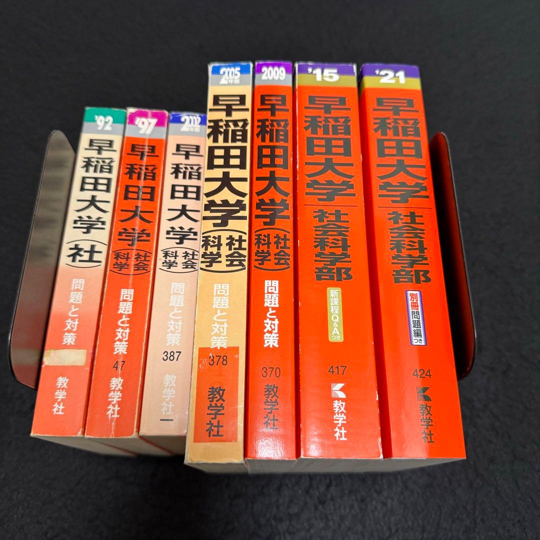 赤本　早稲田大学　社会科学部　1986年～2020年　35年分