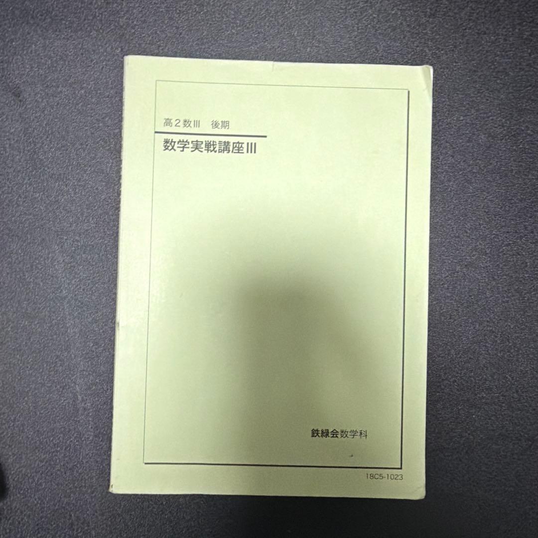 鉄緑会 高2数学 数学実戦講座III 完全独学可能 フルコンプリートセット