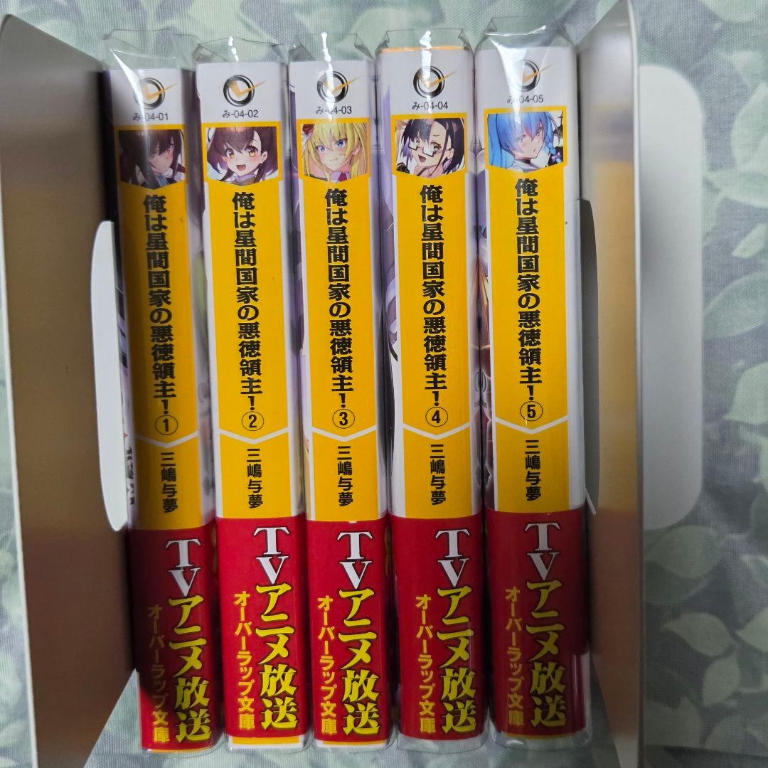 俺は星間国家の悪徳領主！　三嶋与夢　1~10巻　オーバーラップ文庫