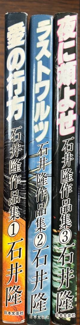 石井隆作品集 全3巻セット