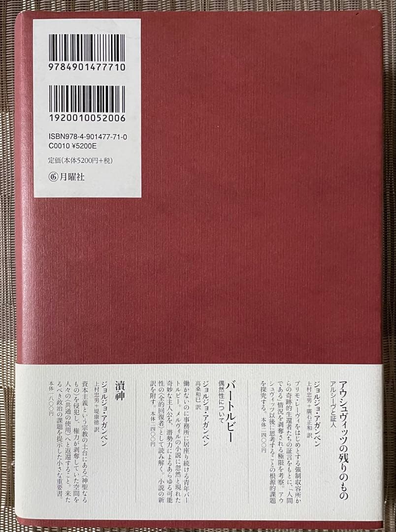 【絶版】思考の潜勢力 ジョルジョ・アガンベン 論文講演集 月曜社