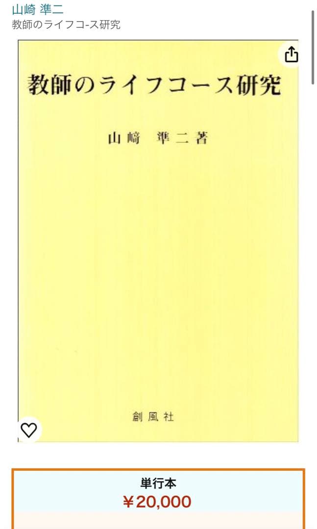【廃版】【美品】教師のライフコース研究
