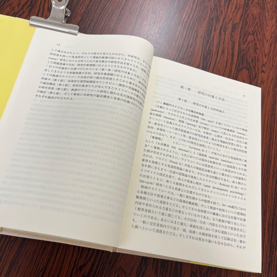 【廃版】【美品】教師のライフコース研究