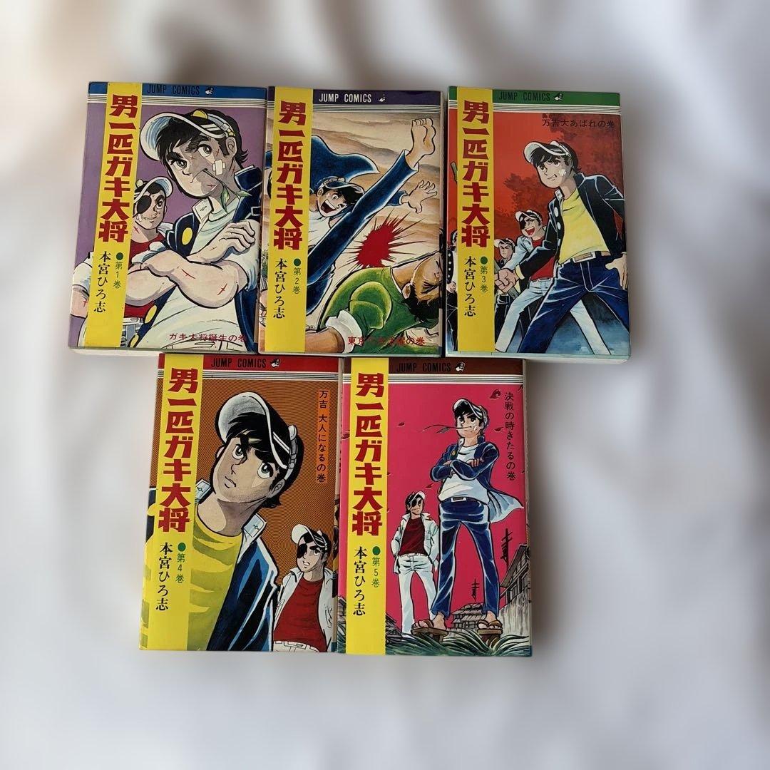 昭和レトロ　ジャンプコミック　男一匹ガキ大将 全20巻セット 初版8〜20巻