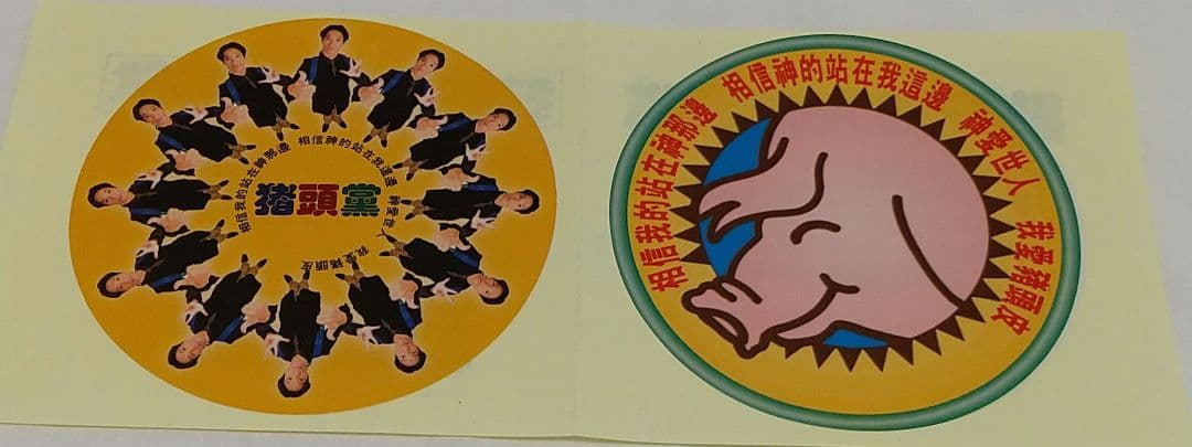 【値下可】台湾 発 猪頭皮 我家是〓人院 台湾人不是被〓大的！？