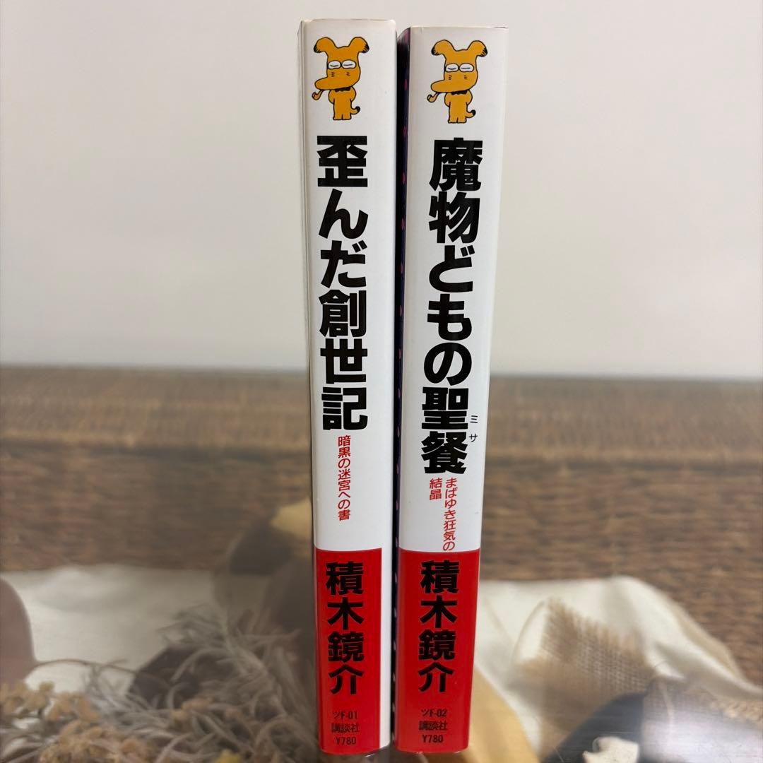 【積木鏡介　初版❗️】　歪んだ創世記　魔物どもの聖餐　講談社ノベルス