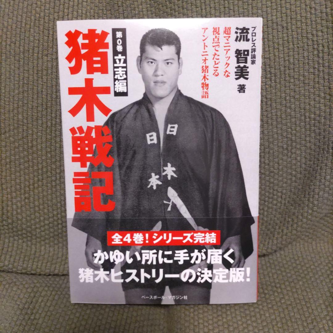 【4冊セット】猪木戦記 第0巻 〜第3巻