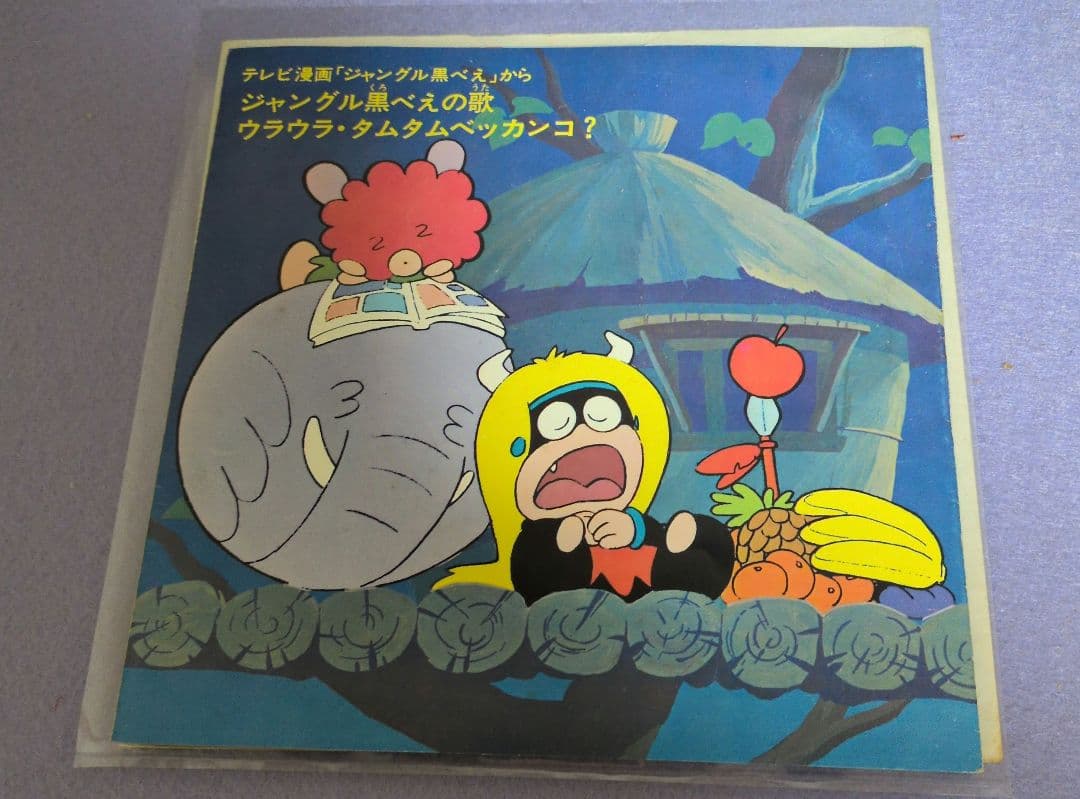 ジャングル黒べえ　EPレコード　ジャングル黒べえの歌　大杉久美子他