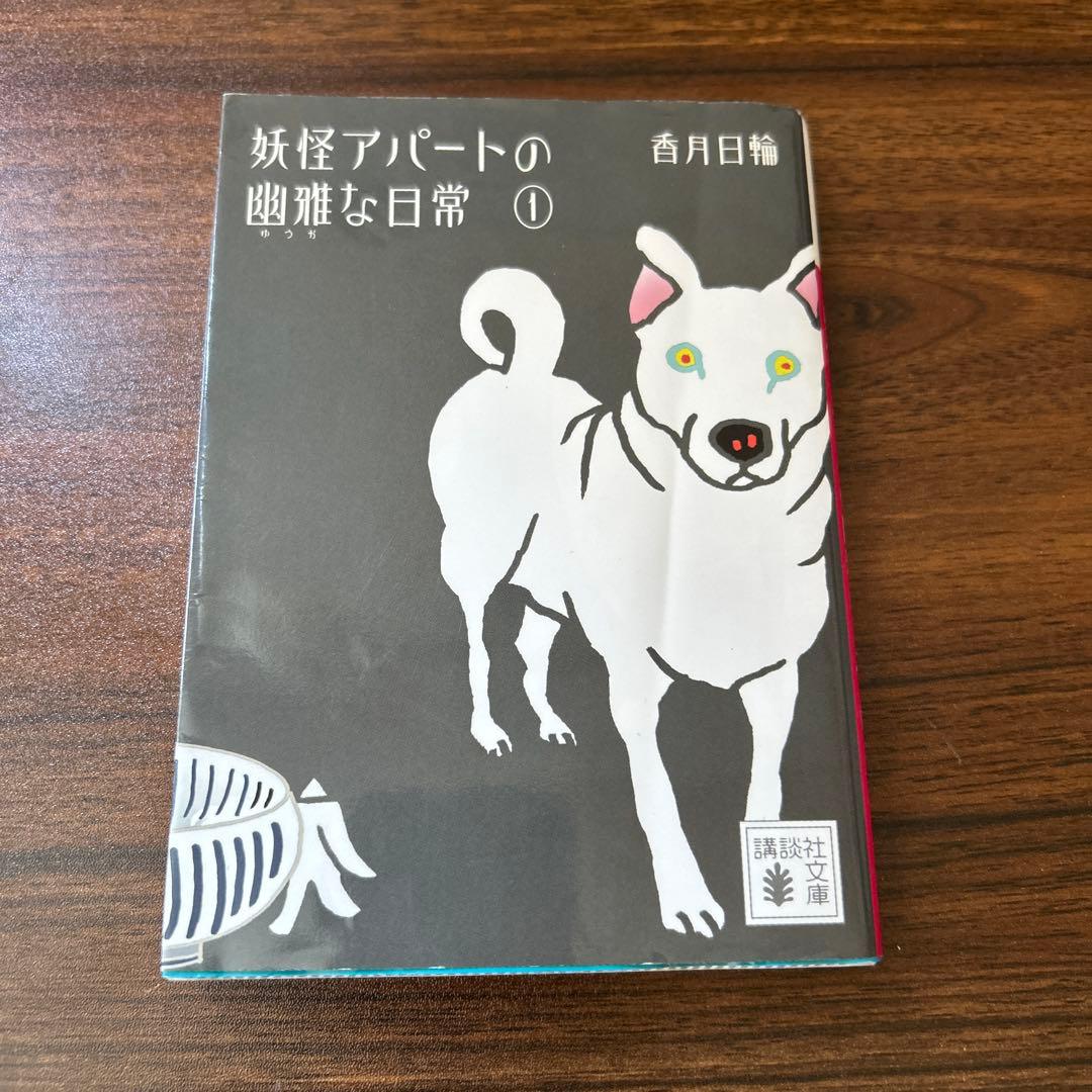 妖怪アパートの幽雅な日常 全10巻セット