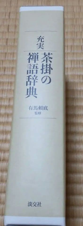 本　充実　茶掛の禅語辞典