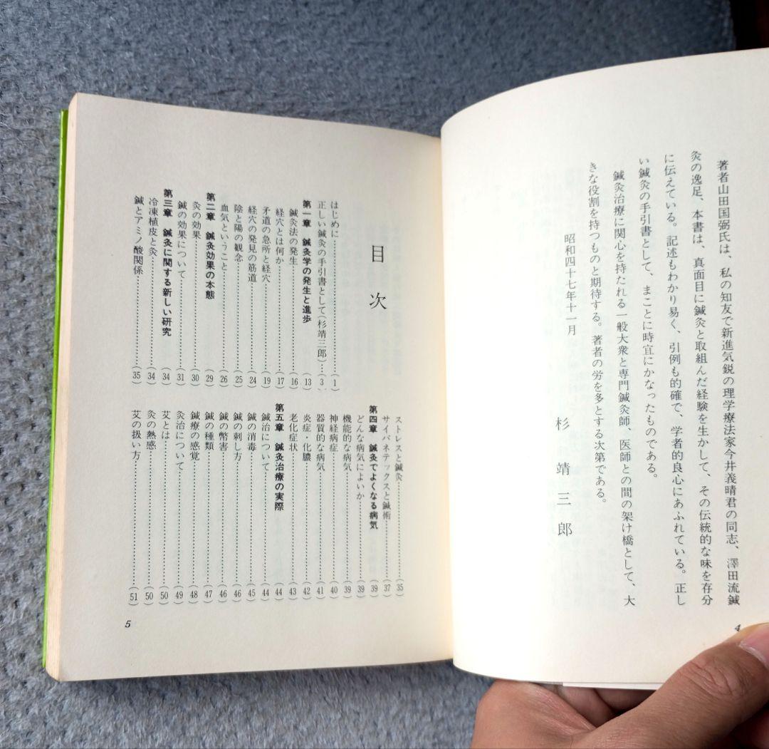 澤田流　鍼灸ノートブック