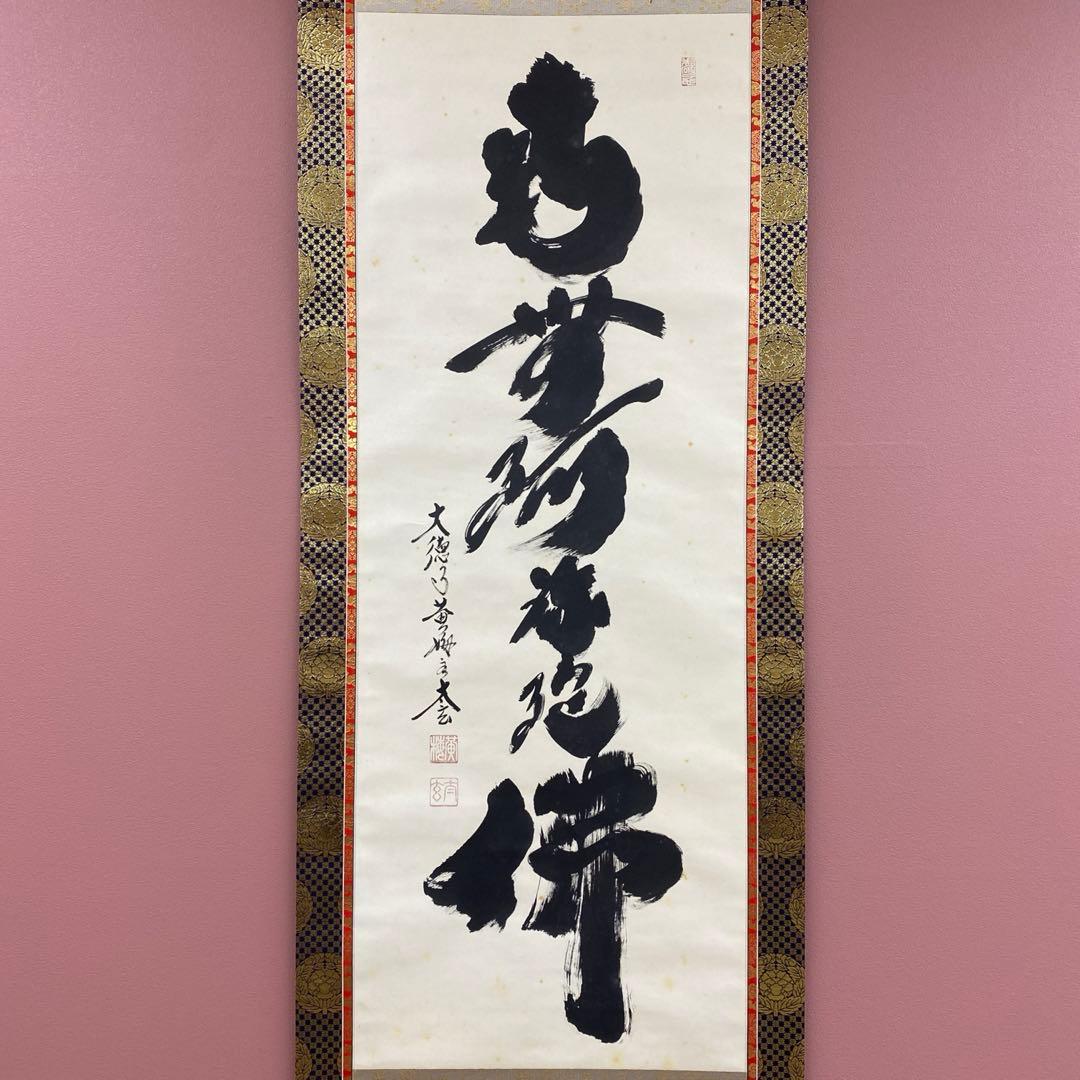 掛け軸 黄梅院 小林太玄作 六字名号「南無阿弥陀仏」共箱 仏画 年中掛け