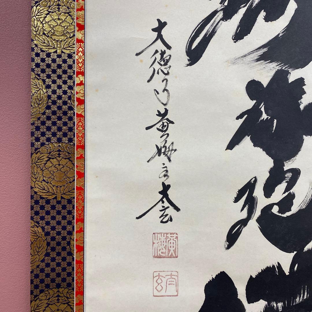掛け軸 黄梅院 小林太玄作 六字名号「南無阿弥陀仏」共箱 仏画 年中掛け