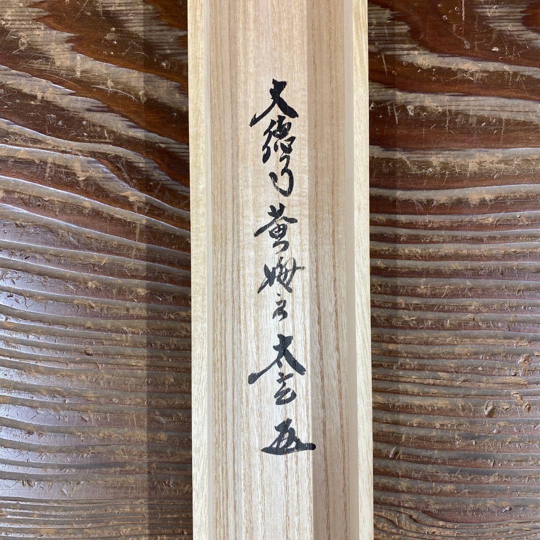 掛け軸 黄梅院 小林太玄作 六字名号「南無阿弥陀仏」共箱 仏画 年中掛け