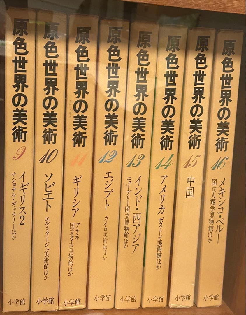 原色世界の美術　小学館　全16巻