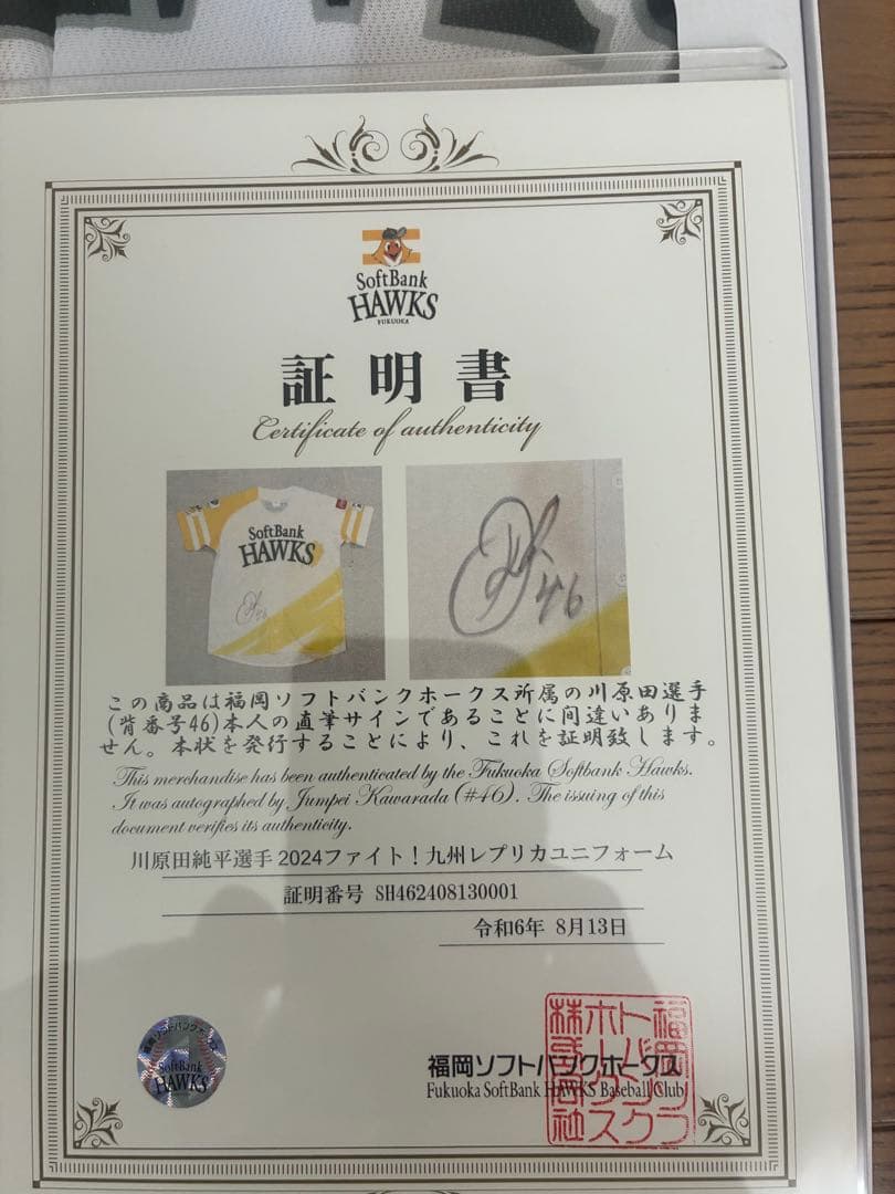 川原田純平選手直筆サイン　証明書付き　ソフトバンクホークス サイン入りユニホーム