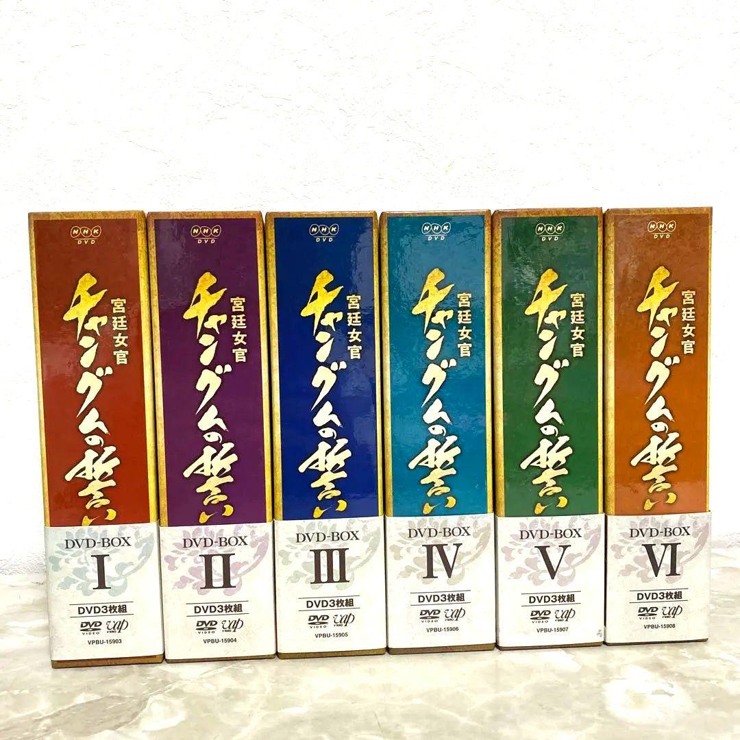 美品 宮廷女官 チャングムの誓い DVD-BOX Ⅰ～Ⅵ 全巻セット 帯付き