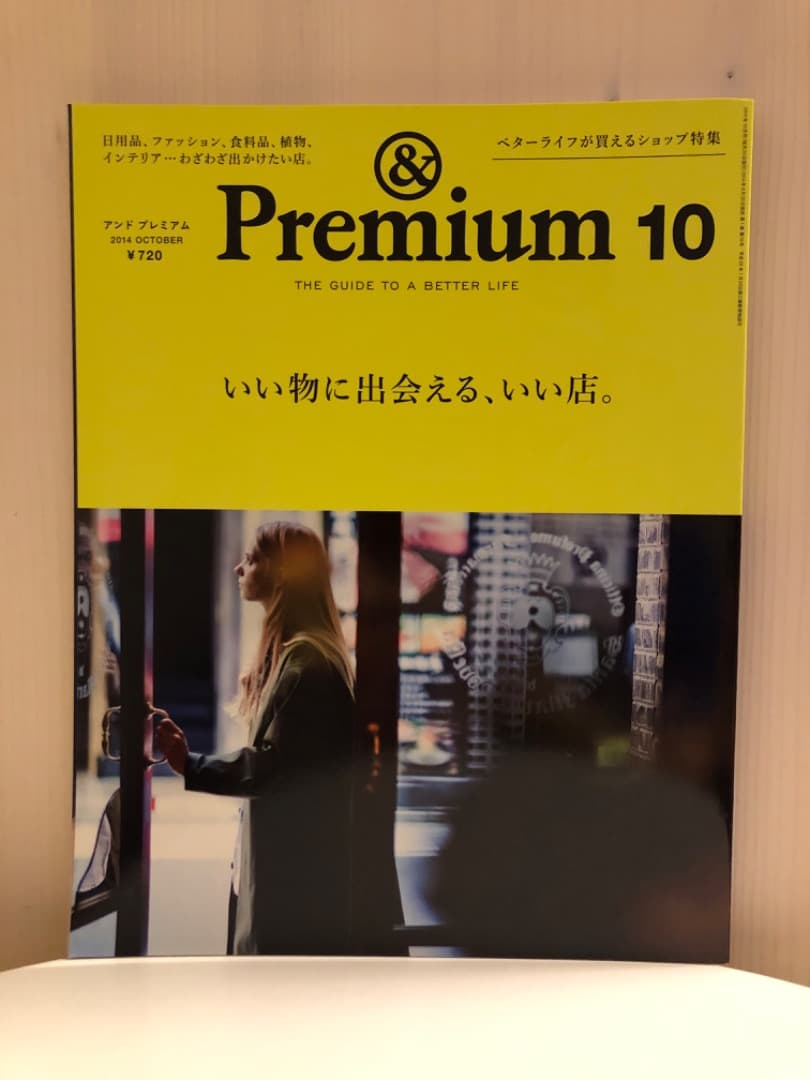 雑誌 &premium(アンドプレミアム) 創刊号含む初期の頃の11冊セット