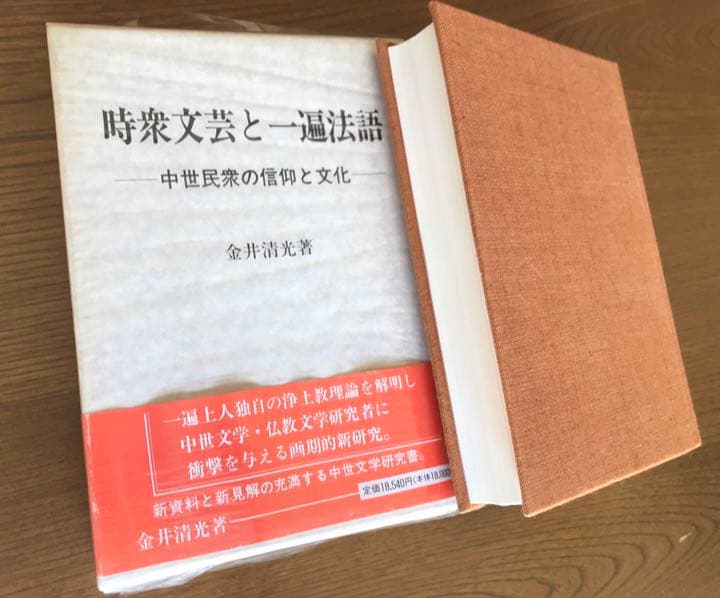 『時宗文芸と一遍法語』金井清光 著