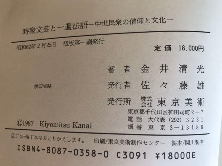 『時宗文芸と一遍法語』金井清光 著